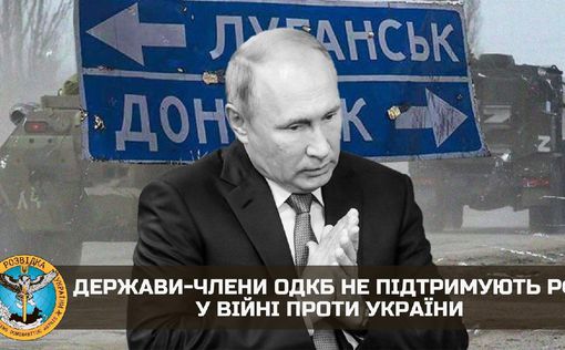 Государства-члены ОДКБ не поддерживают РФ в войне против Украины