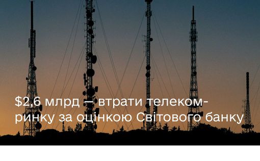 ВБ оценил убытки украинского телеком-рынка в $2,6 млрд