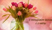 С 8 марта – happy woman`s day. ФОТОпоздравление | Фото 37