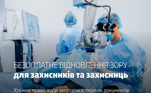 Захисники та захисниці можуть безкоштовно відновити зір