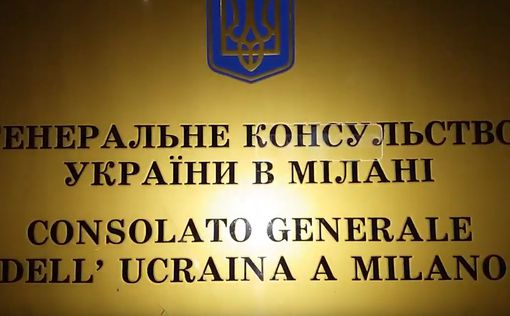 Временно закрылось украинское консульство в Милане