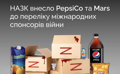 PepsiCo та Mars внесені до переліку міжнародних спонсорів війни