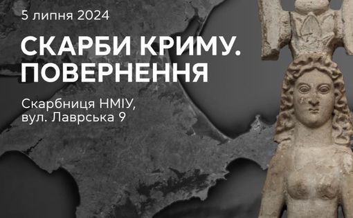 У Києві покажуть "Скіфське золото": з 5 липня до деокупації Криму