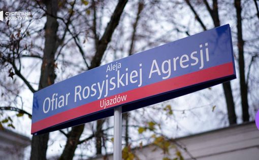 У посольства РФ в Варшаве появилась Аллея жертв российской агрессии
