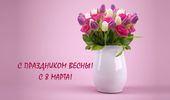 С 8 марта – happy woman`s day. ФОТОпоздравление | Фото 1