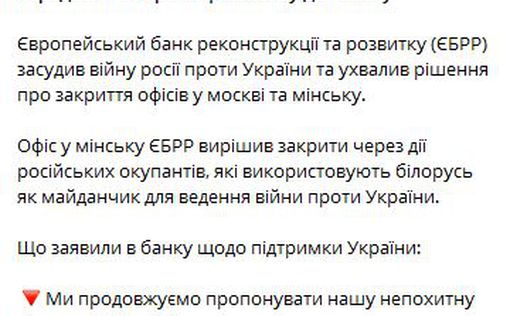ЕБРР закроет офисы в Москве и Минске