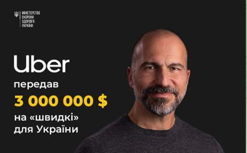 Uber передал $3 000 000 на "скорые" для Украины