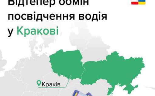 Украинцы в Кракове могут обменять права