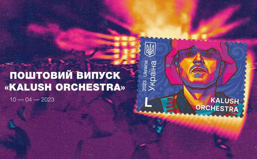 Kalush Orchestra увековечили в почтовой марке