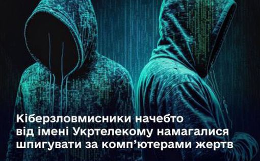 Киберпреступники от имени Укртелекома пытались шпионить за компьютерами жертв