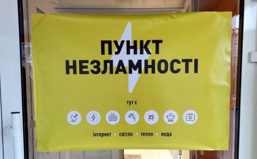 В Україні вже підготували понад тисячу "пунктів незламності"