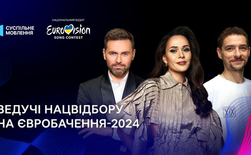 Оголошено склад ведучих нацвідбору на Євробачення