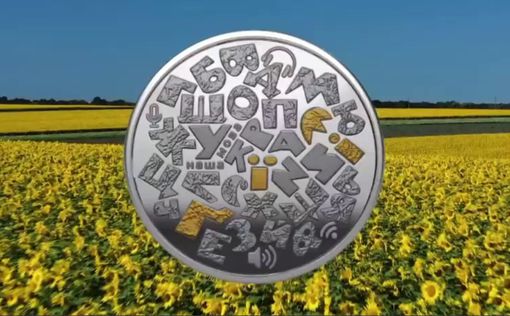 НБУ ввел в обращение памятную монету "Украинский язык"