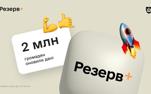 Минобороны подсчитало: через "Резерв+" обновили данные 2 млн украинцев