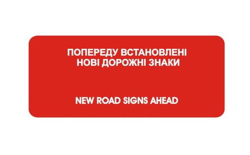 В Украине вводят новые дорожные знаки