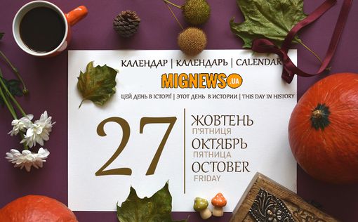Календарь событий Mignews.ua: 27 октября 2023 года | Фото: Mignews.ua