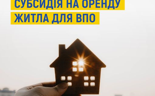 В Украине запускают пилотный проект: субсидия на аренду жилья