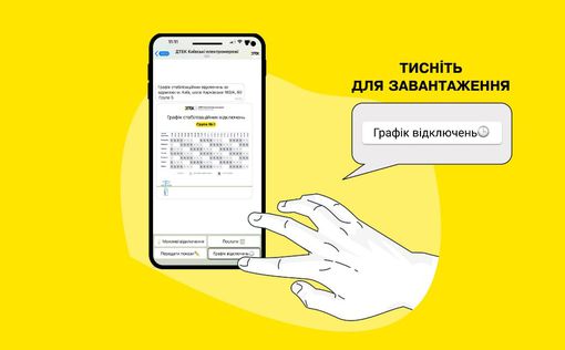 ДТЭК меняет график отключений света в Киеве: готовые для печати графики