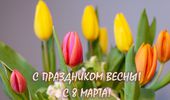 С 8 марта – happy woman`s day. ФОТОпоздравление | Фото 21