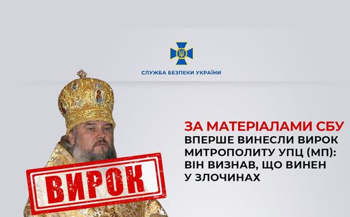 Такого еще не было: в Украине вынесли приговор митрополиту УПЦ МП
