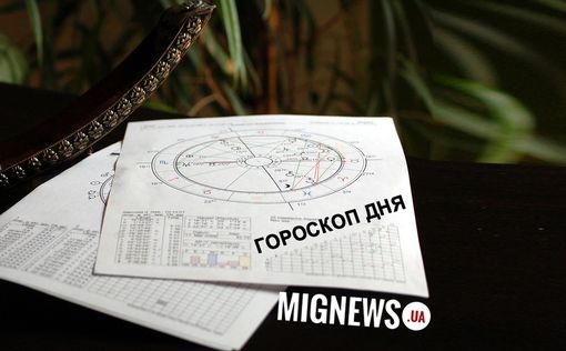 Гороскоп від Mignews.ua на 23 жовтня 2023 року
