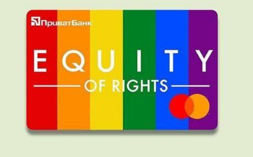 ПриватБанк выпустил карты с ЛГБТ-дизайном
