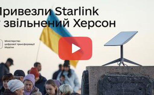 Еще 210 терминалов Starlink направляются в украинский Херсон