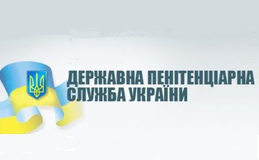 Пенитенциарная служба Украины канула в лету