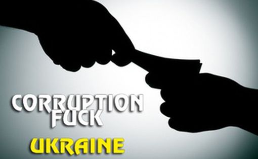 За год ущерб от коррупции в Украине вырос в 35 раз