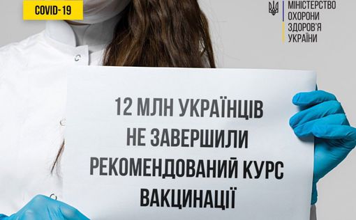 Более 12 млн украинцев не имеют бустерной прививки от COVID-19