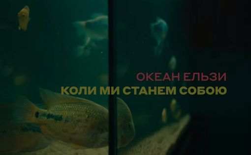 Группа "Океан Эльзы" представила новый клип на песню