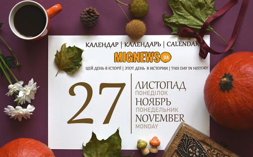 Календарь Mignews.ua: 27 ноября 2023 года | Фото: Mignews.ua