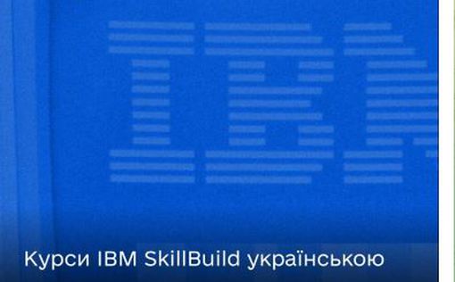 Команда IBM перевела свои некоторые курсы на украинский
