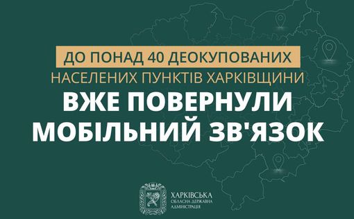 Мобильную связь вернули в более чем 40 деоккупированных н.п. Харьковщины