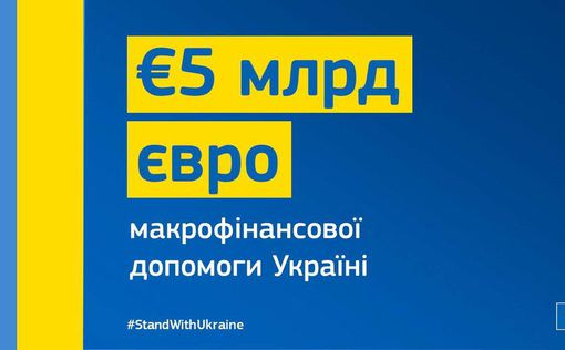 ЕК предложила предоставить Украине дополнительные €5 млрд