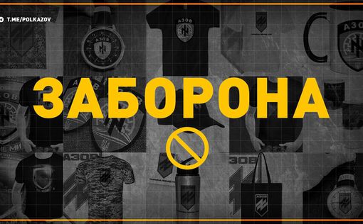 Детально о запрете использования изображения шеврона полка "Азов" в Украине