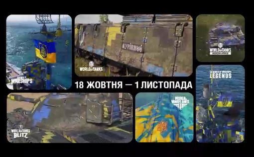 World of Tanks поддержали Украину
