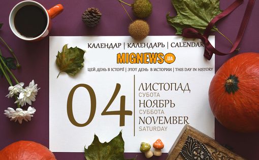 Календар подій Mignews.ua: 4 листопада 2023 року | Фото: Mignews.ua