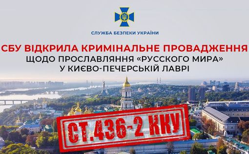 СБУ открыла уголовное производство по прославлению "русского мира" в Лавре