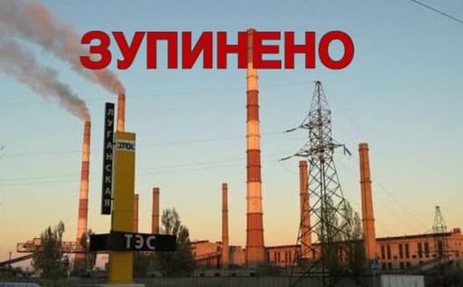 Из-за обстрелов пришлось остановить Луганскую ТЭС в Счастье