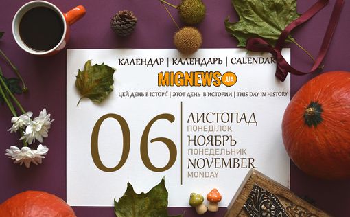 Календар подій Mignews.ua: 6 листопада 2023 року | Фото: Mignews.ua