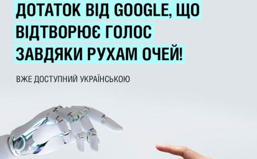 APP Google, воспроизводящее голос с помощью движения глаз уже на украинском