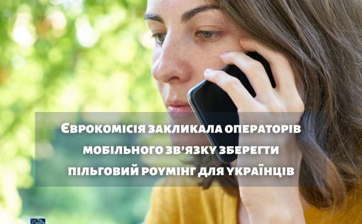 ЕК призвала операторов мобильной связи сохранить льготный роуминг для украинцев