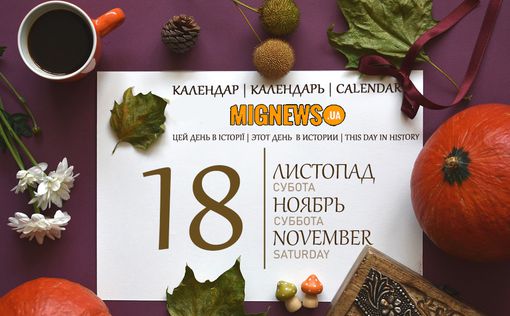 Календар Mignews.ua: 18 листопада 2023 року | Фото: Mignews.ua