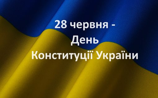 28 червня - День Конституції: Україна приймає вітання