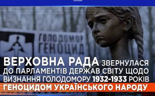 Геноцид украинского народа. ВР обратилась в парламенты мира