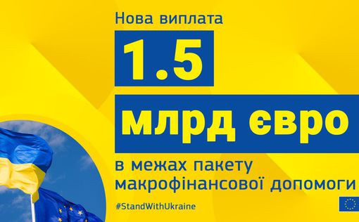 Єврокомісія виплатила Україні останні €1,5 млрд