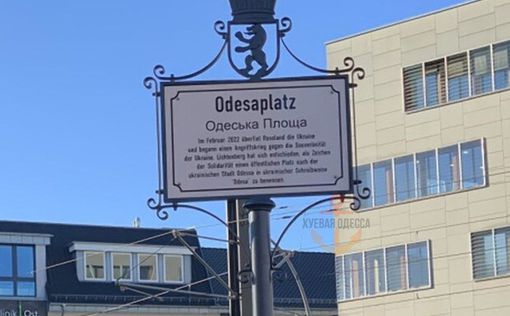 В Берлине открыли площадь в честь Одессы