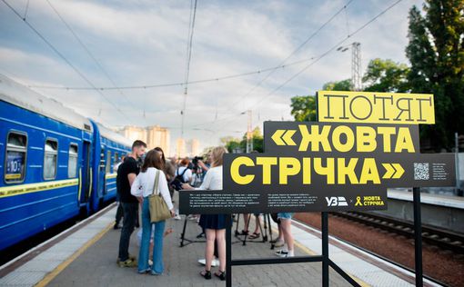 В Украине курсирует особый поезд – "Желтая лента". Фото