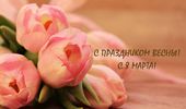 С 8 марта – happy woman`s day. ФОТОпоздравление | Фото 13